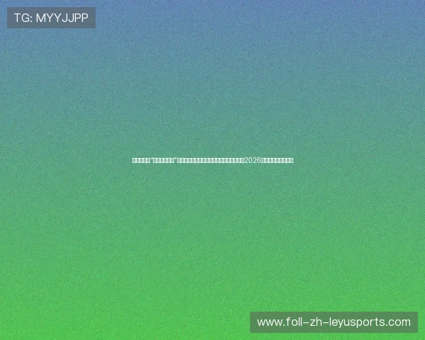 现代足球中“边后卫中场化”的战术革命：为什么不会内切的边后卫，在2026年根本找不到工作？